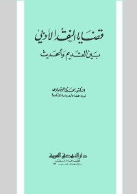 قضايا النقد الأدبي بين القديم والحديث